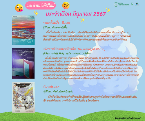 แนะนำหนังสือใหม่เดือนมิถุนายน 2567