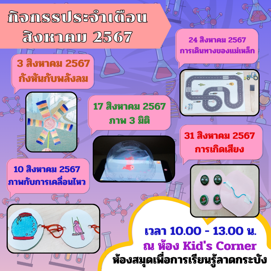  กิจกรรมเดือนสิงหาคม 2567