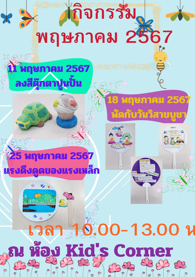 กิจกรรมเดือนพฤษภาคม 2567