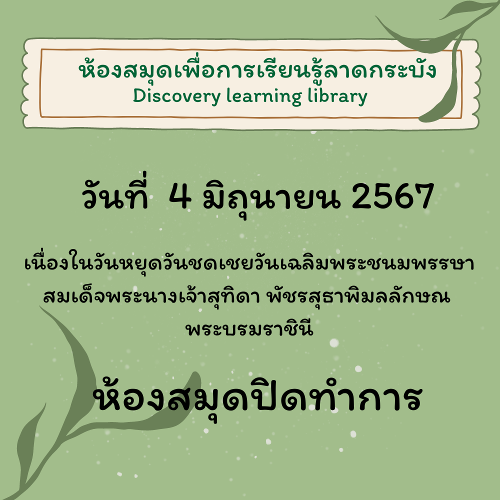 เนื่องในวันหยุดวันชดเชยวันเฉลิมพระชนมพรรษา สมเด็จพระนางเจ้าสุทิดา พัชรสุธาพิมลลักษณ  พระบรมราชินี