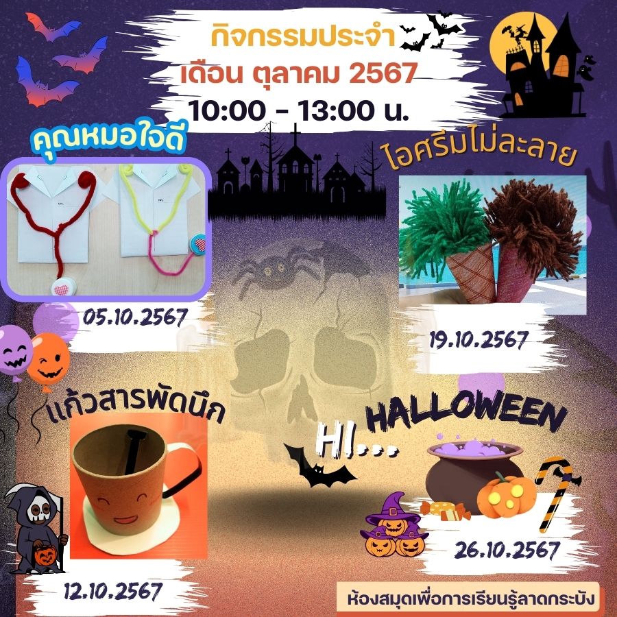 กิจกรรมประจำเดือนตุลาคม2567