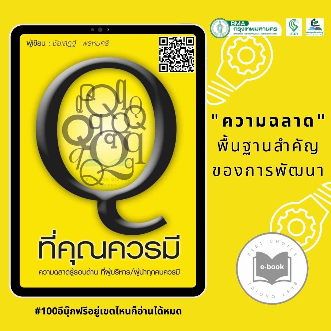 “Q ที่คุณควรมี” 