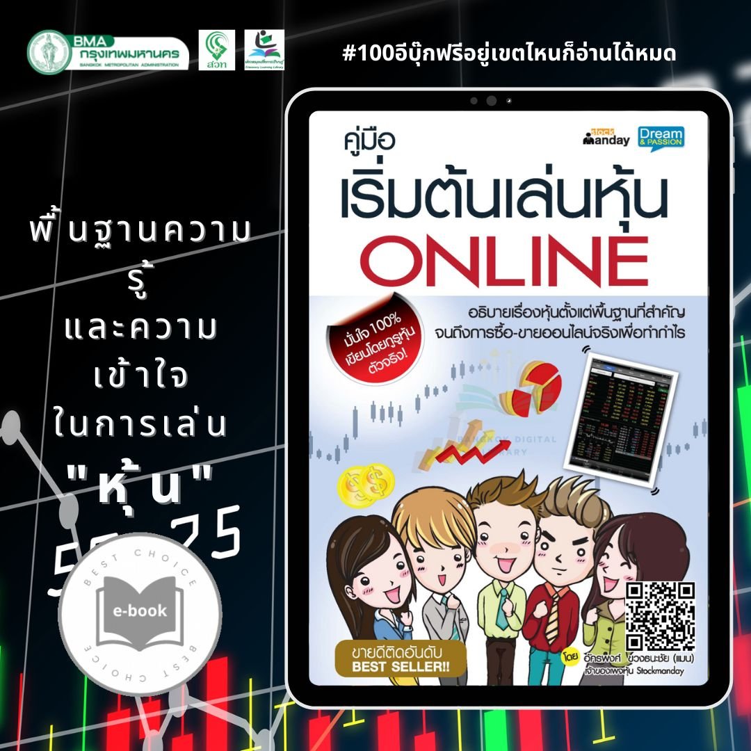  “คู่มือเริ่มต้นเล่นหุ้น ONLINE”