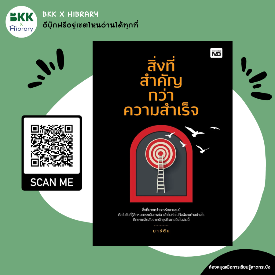 สิ่งที่สำคัญกว่าความสำเร็จ