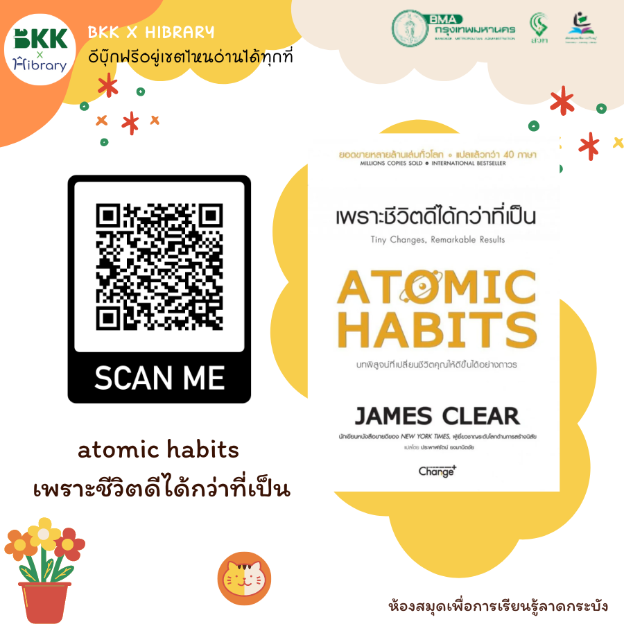 atomic habits เพราะชีวิตดีได้กว่าที่เป็น