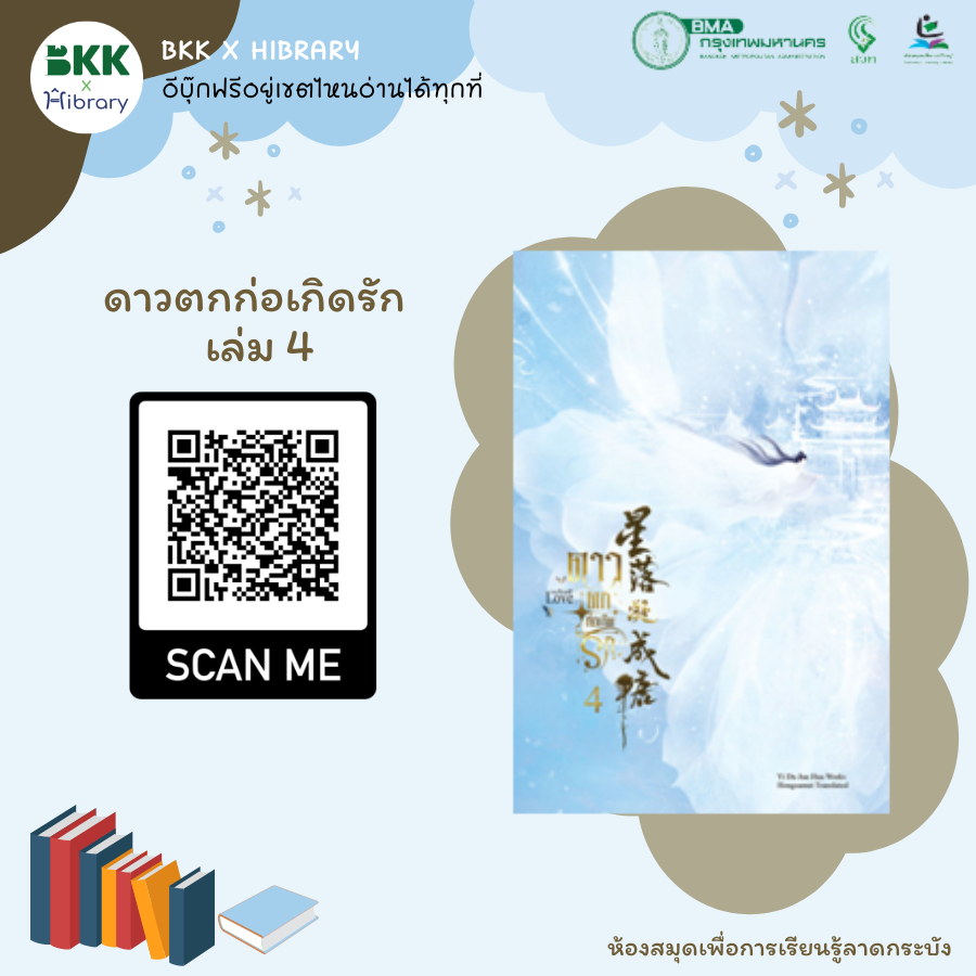 ดาวตกก่อเกิดรัก เล่ม 4 (จบ)