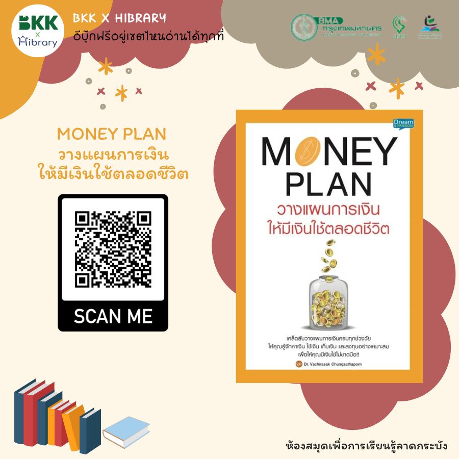 MONEY PLAN วางแผนการเงินให้มีเงินใช้ตลอดชีวิต