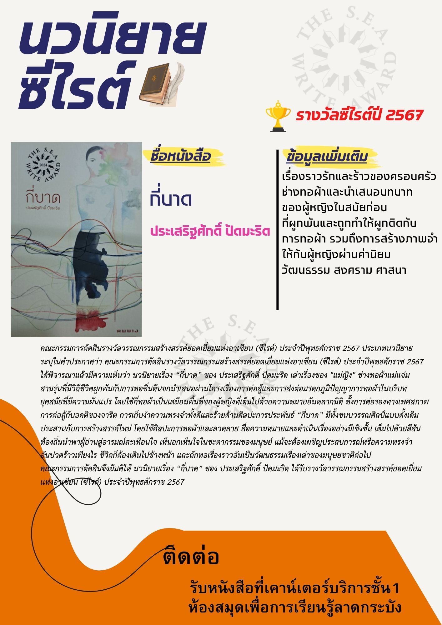 แนะนำหนังสือนวนิยายรางวัลซีไรต์