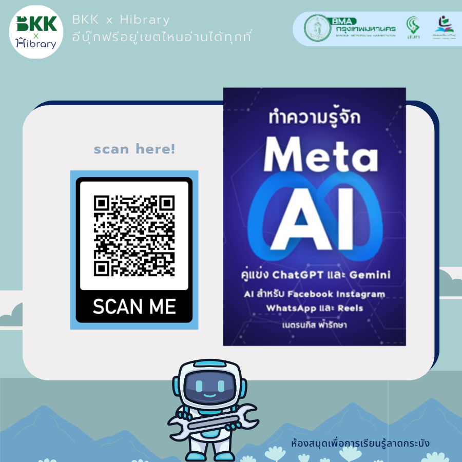 ทำความรู้จัก Meta AI 