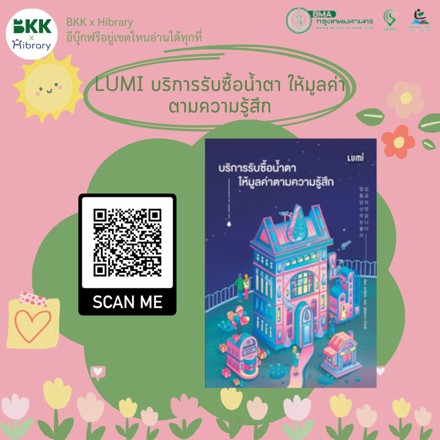 LUMI บริการรับซื้อน้ำตา ให้มูลค่าตามความรู้สึก