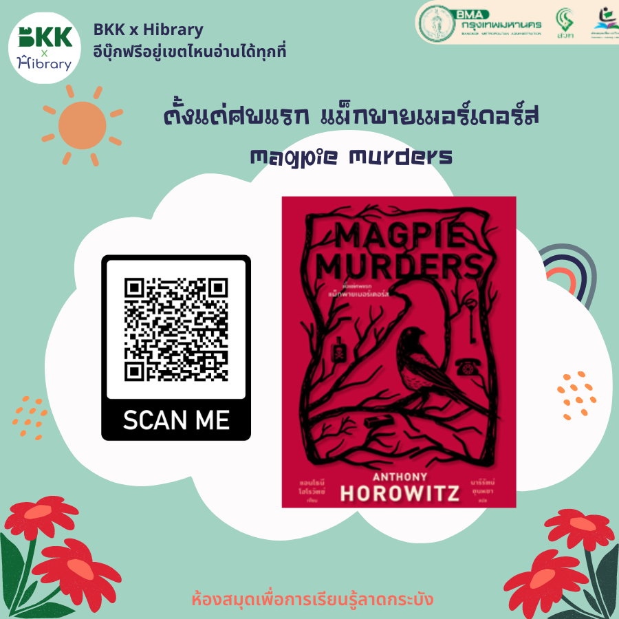 ตั้งแต่ศพแรก แม็กพายเมอร์เดอร์ส magpie murders