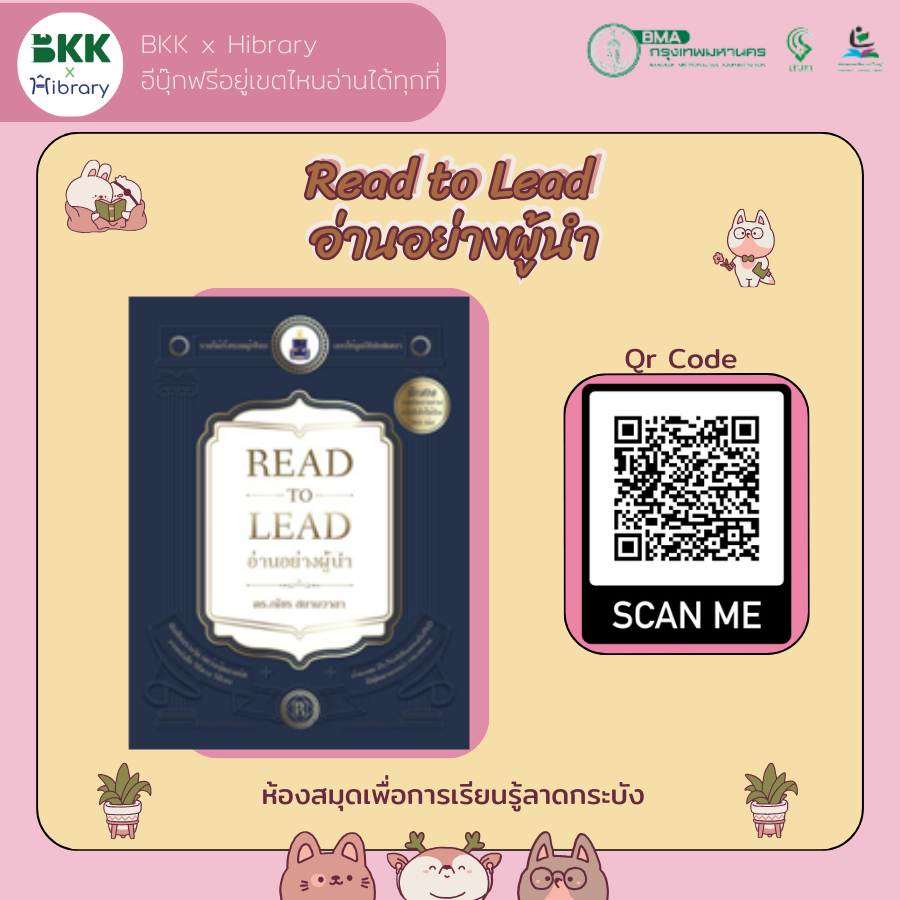 Read to Lead อ่านอย่างผู้นำ