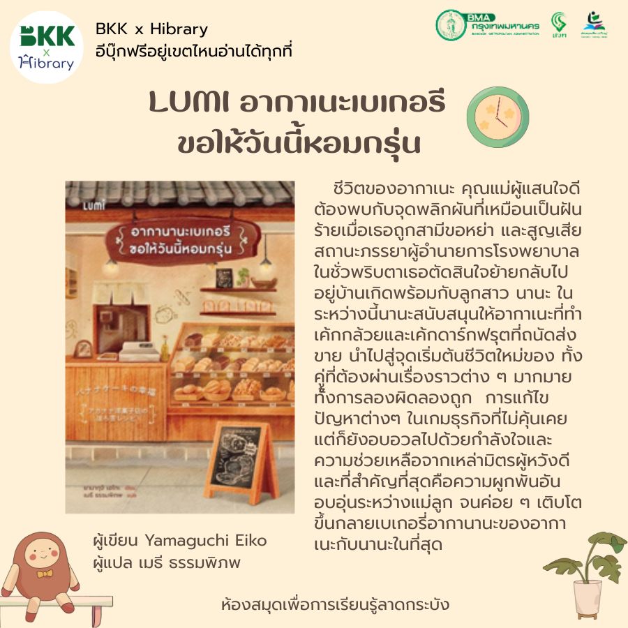 LUMI อากาเนะเบเกอรี ขอให้วันนี้หอมกรุ่น