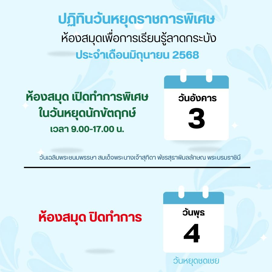 ปฏิทินวันหยุดราชการ ประจำเดือน มิถุนายน 2568