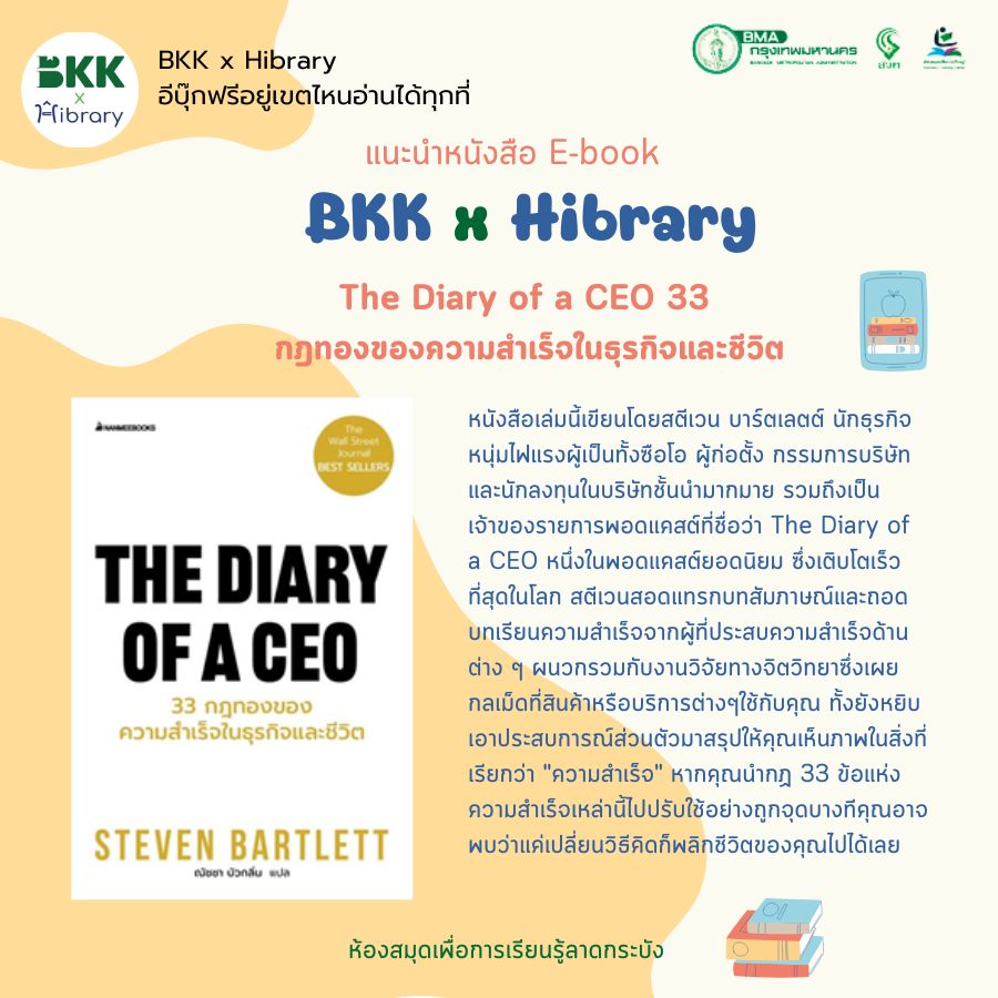The Diary of a CEO 33 กฎทองของความสำเร็จในธุรกิจและชีวิต