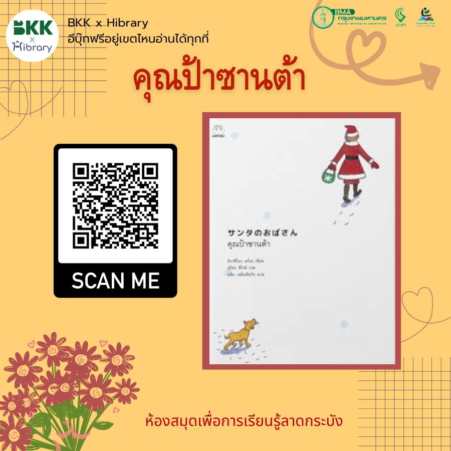 คุณป้าซานต้า