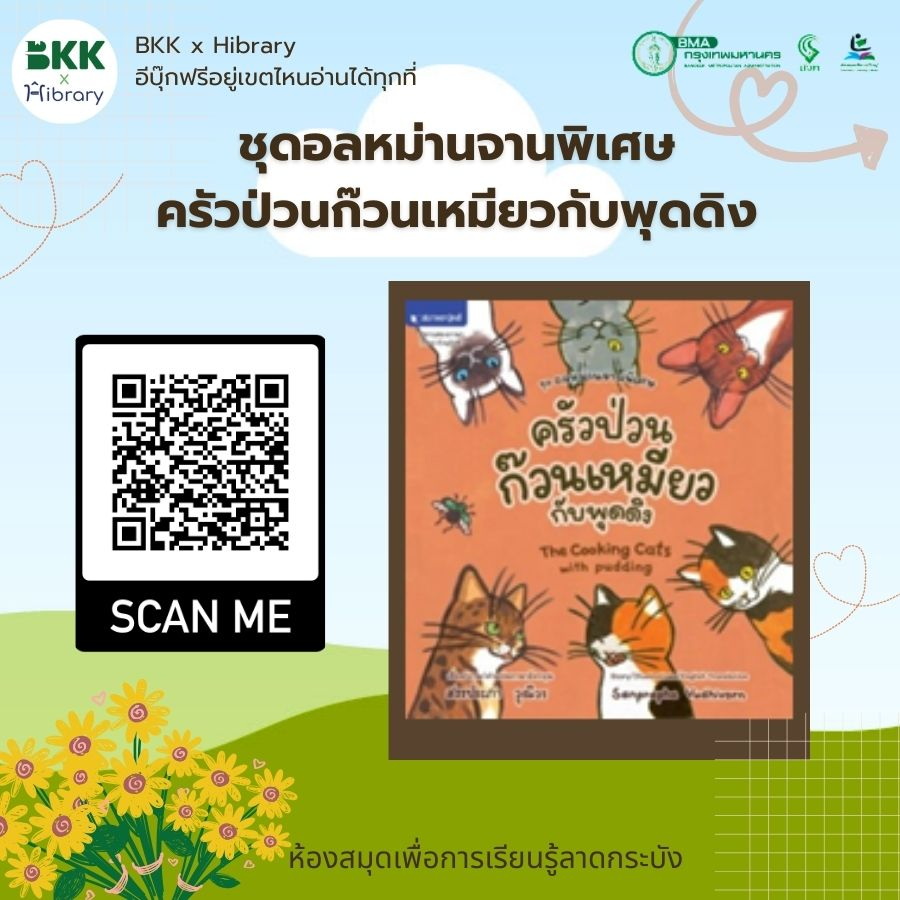 ชุดอลหม่านจานพิเศษ : ครัวป่วนก๊วนเหมียวกับพุดดิง
