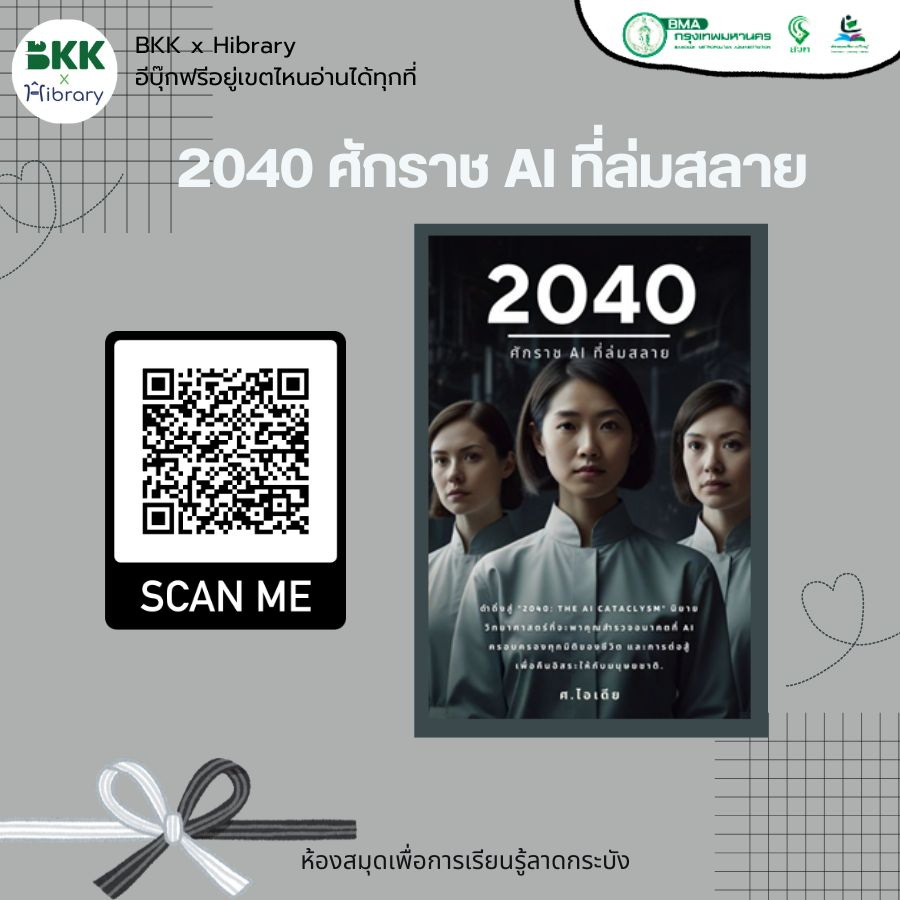 2040 ศักราช AI ที่ล่มสลาย