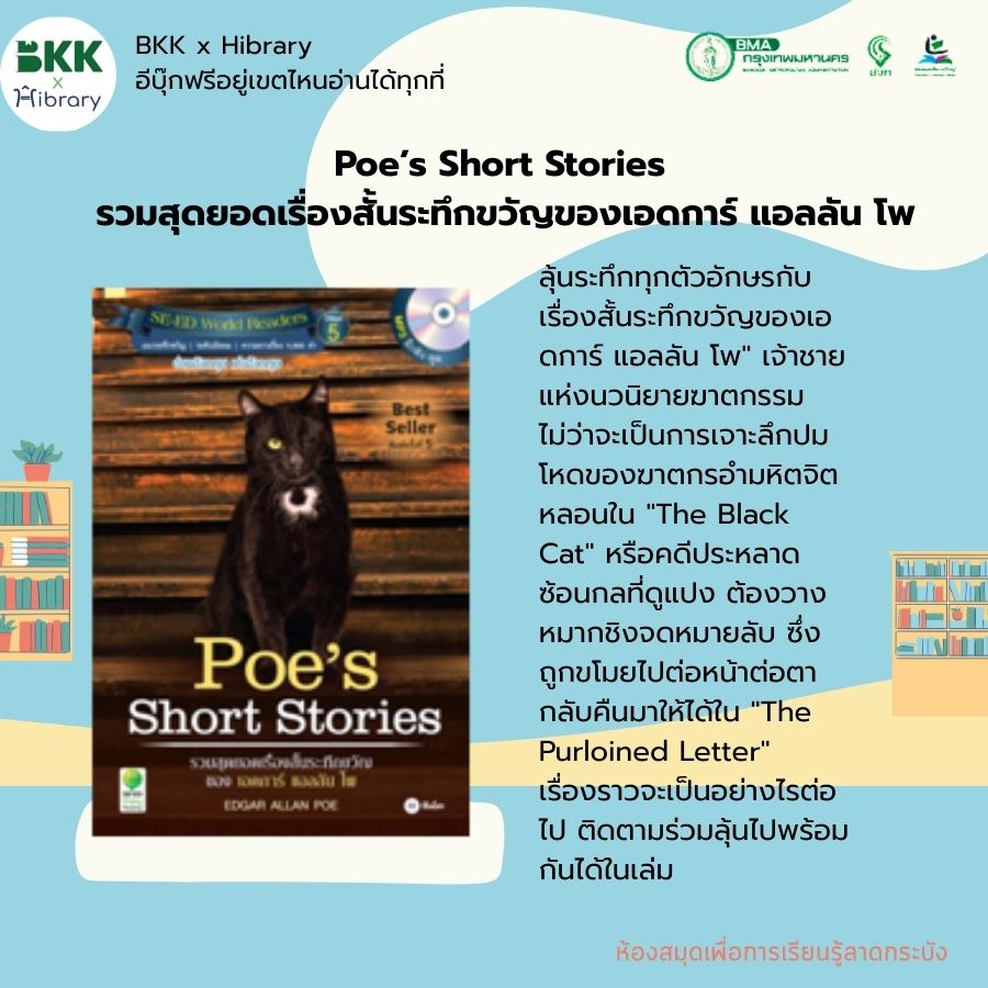 Poe’s Short Stories รวมสุดยอดเรื่องสั้นระทึกขวัญของเอดการ์ แอลลัน โพ