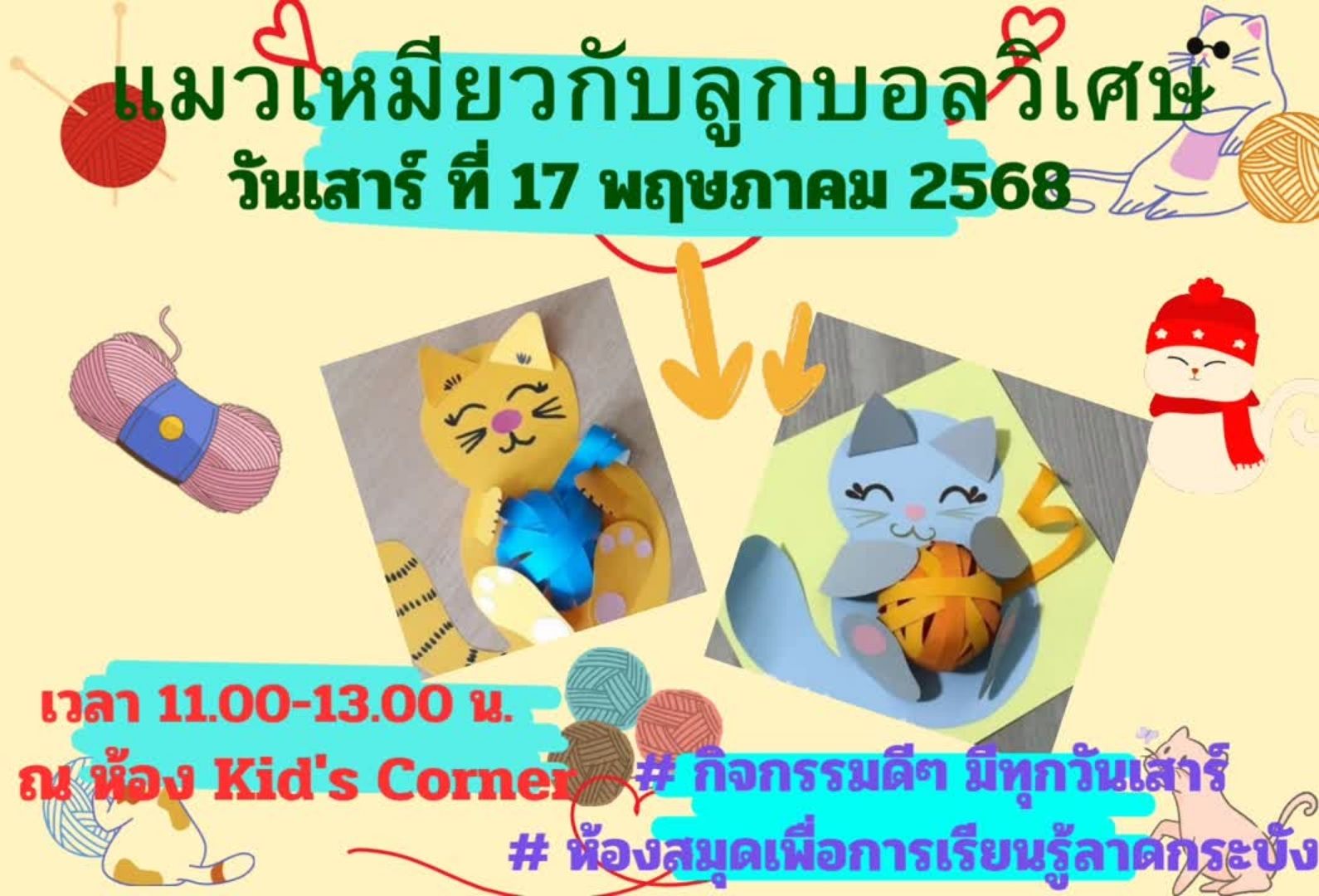 แมวเหมียวกับลูกบอลวิเศษ 