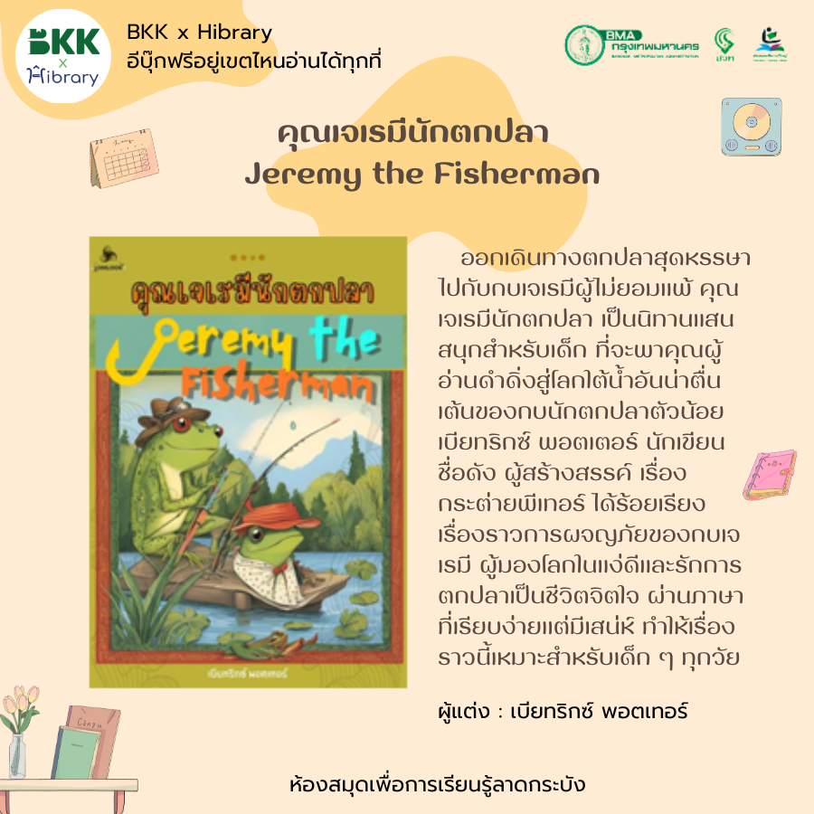 คุณเจเรมีนักตกปลา 