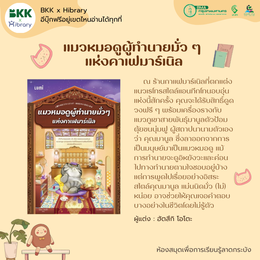 แมวหมอดูผู้ทำนายมั่ว ๆ แห่งคาเฟมาร์เนิล
