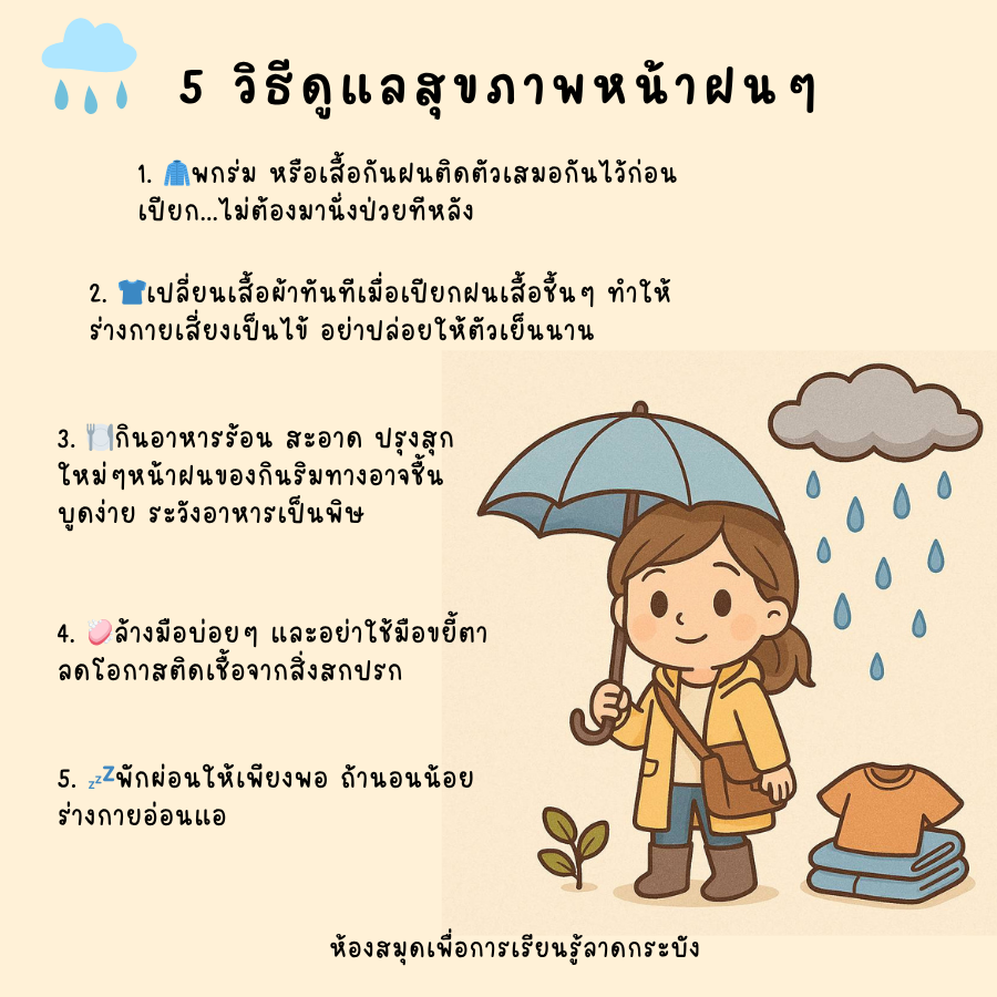 5 วิธีดูแลสุขภาพหน้าฝน แบบง่าย ๆ
