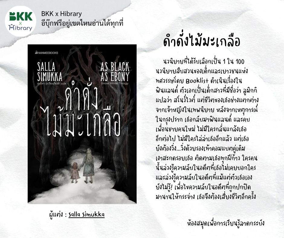 ดำดั่งไม้มะเกลือ