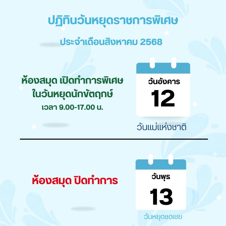 ปฏิทินวันหยุดราชการ เดือนสิงหาคม 2568