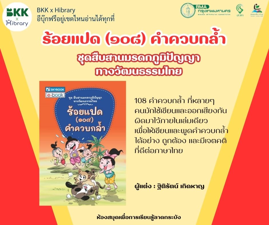 ร้อยแปด (๑๐๘) คำควบกล้ำ 