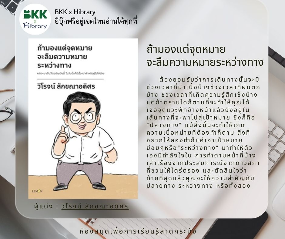 ถ้ามองแต่จุดหมาย จะลืมความหมายระหว่างทาง