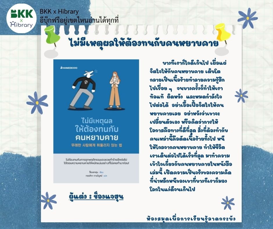 ไม่มีเหตุผลให้ต้องทนกับคนหยาบคาย
