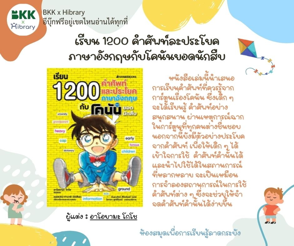 เรียน 1200 คำศัพท์ละประโยคภาษาอังกฤษกับโคนันยอดนักสืบ