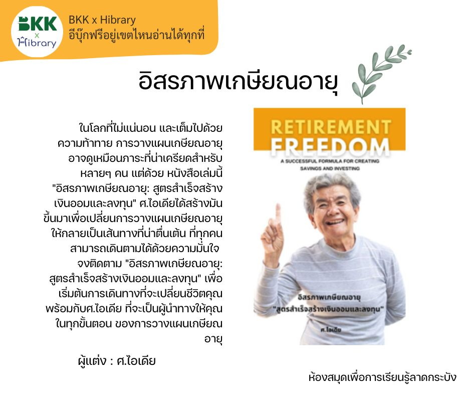 อิสรภาพเกษียณอายุ