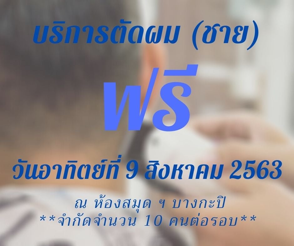 บริการตัดผมฟรี!!