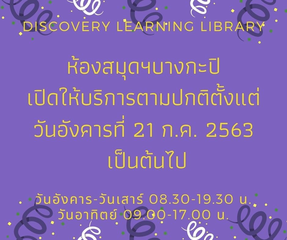 ห้องสมุดฯ บางกะปิ เปลี่ยนแปลงเวลาเปิด-ปิด ให้บริการตามปกติแล้วค่ะ