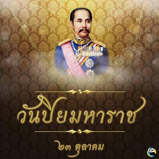 23 ตุลาคม วันปิยมหาราช น้อมรำลึกพระมหากรุณาธิคุณ พระบาทสมเด็จพระจุลจอมเกล้าเจ้าอยู่หัว