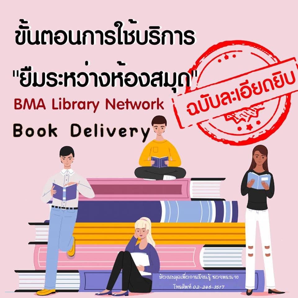 ขั้นตอนการใช้บริการ "ยืมระหว่างห้องสมุด" BMA Library Network Book Delivery