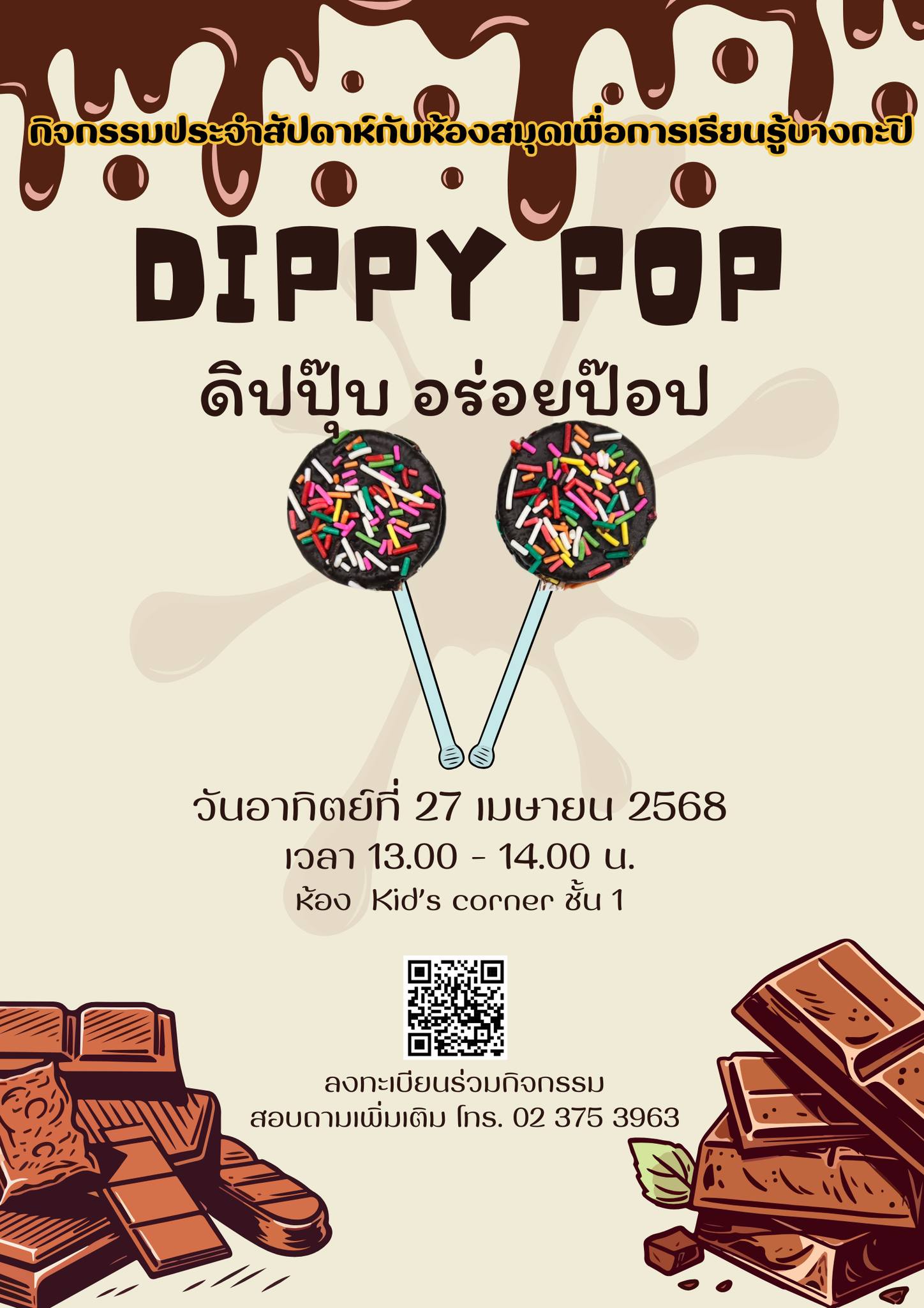 Dippy Pop ดิปปุ๊บ อร่อยป๊อป