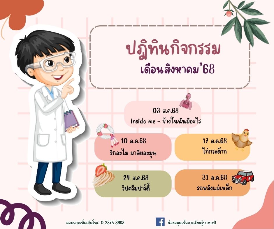 ปฎิทินกิจกรรมส.ค.68