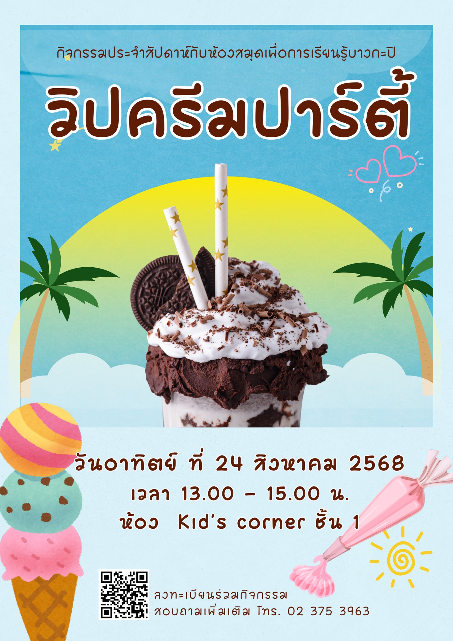 วิปครีมปาร์ตี้