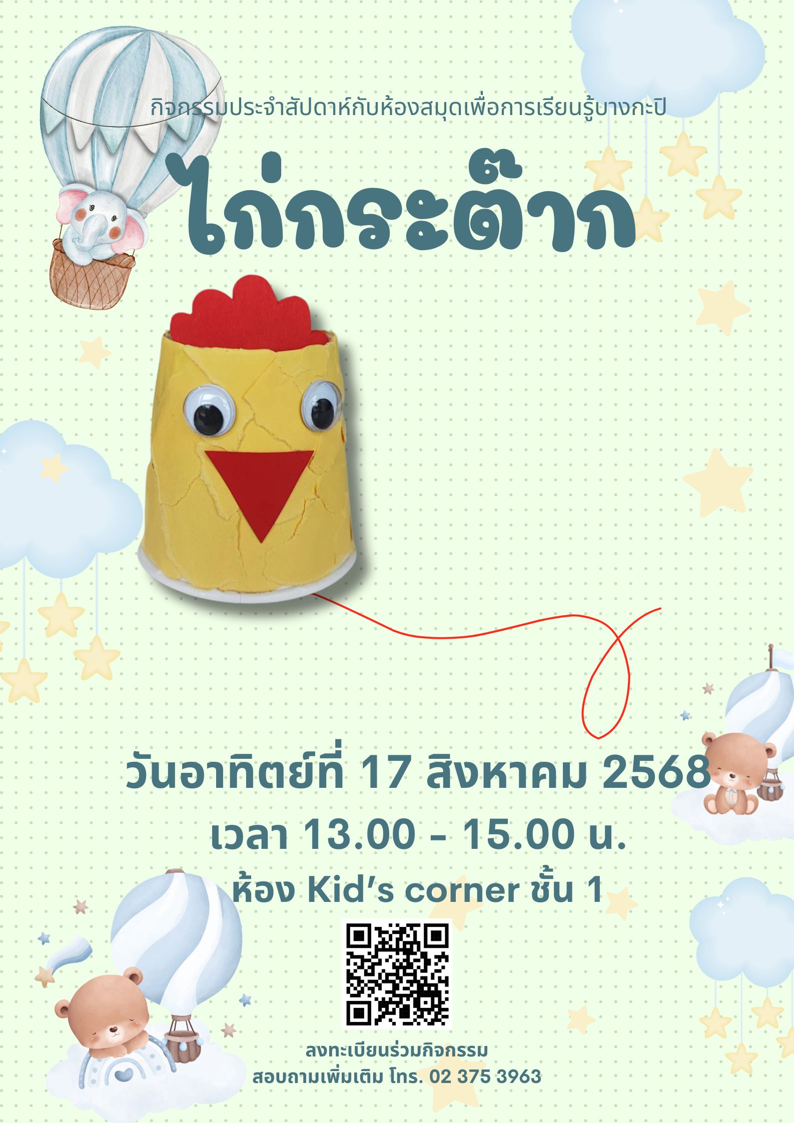 ไก่กระต๊าก