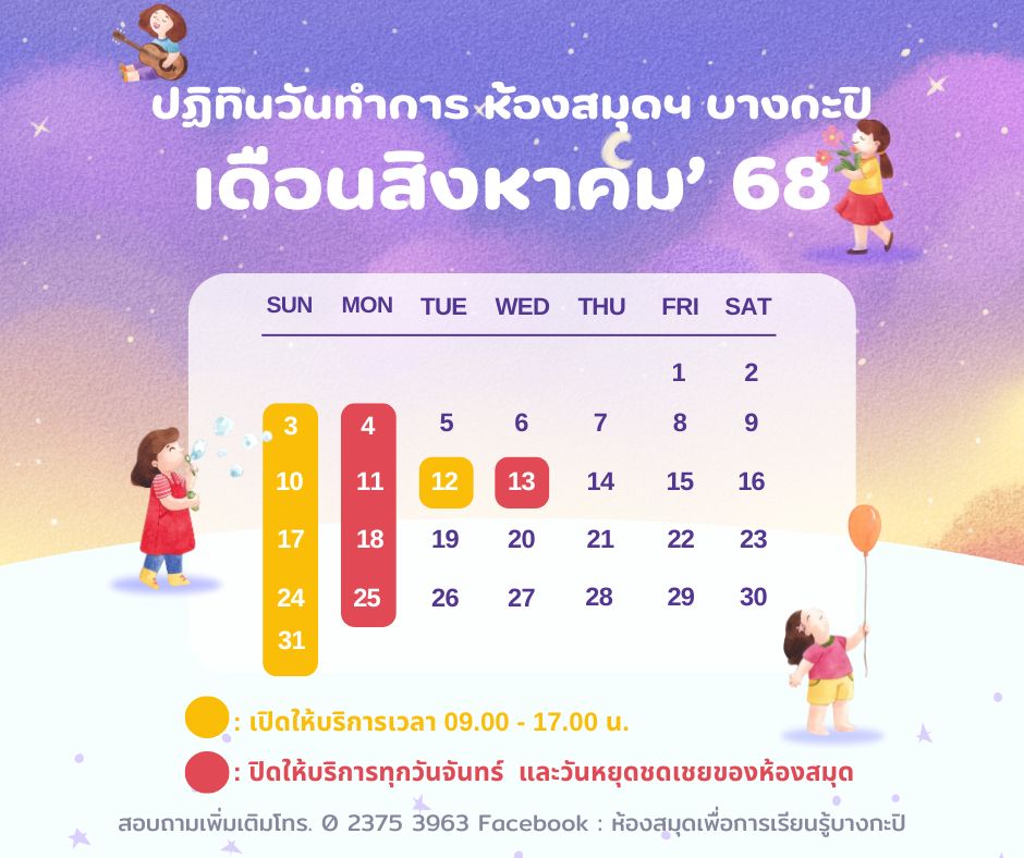 ปฏิทินวันเปิดทำการประจำเดือนสิงหาคม 2568