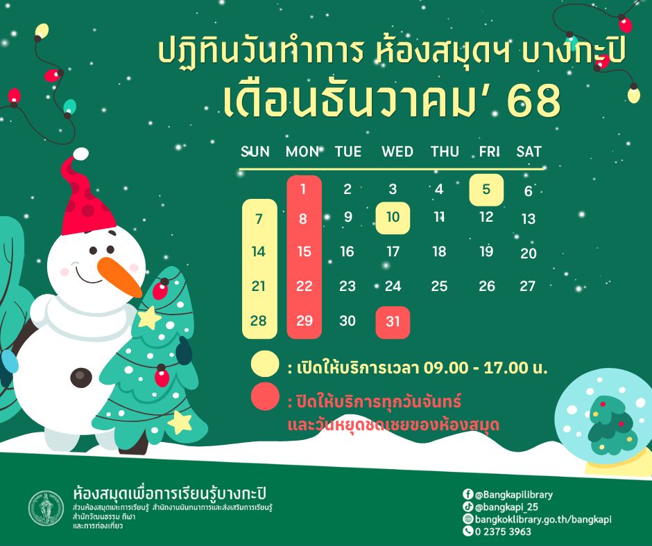 ปฏิทินวันเปิดทำการประจำเดือนธันวาคม 2568