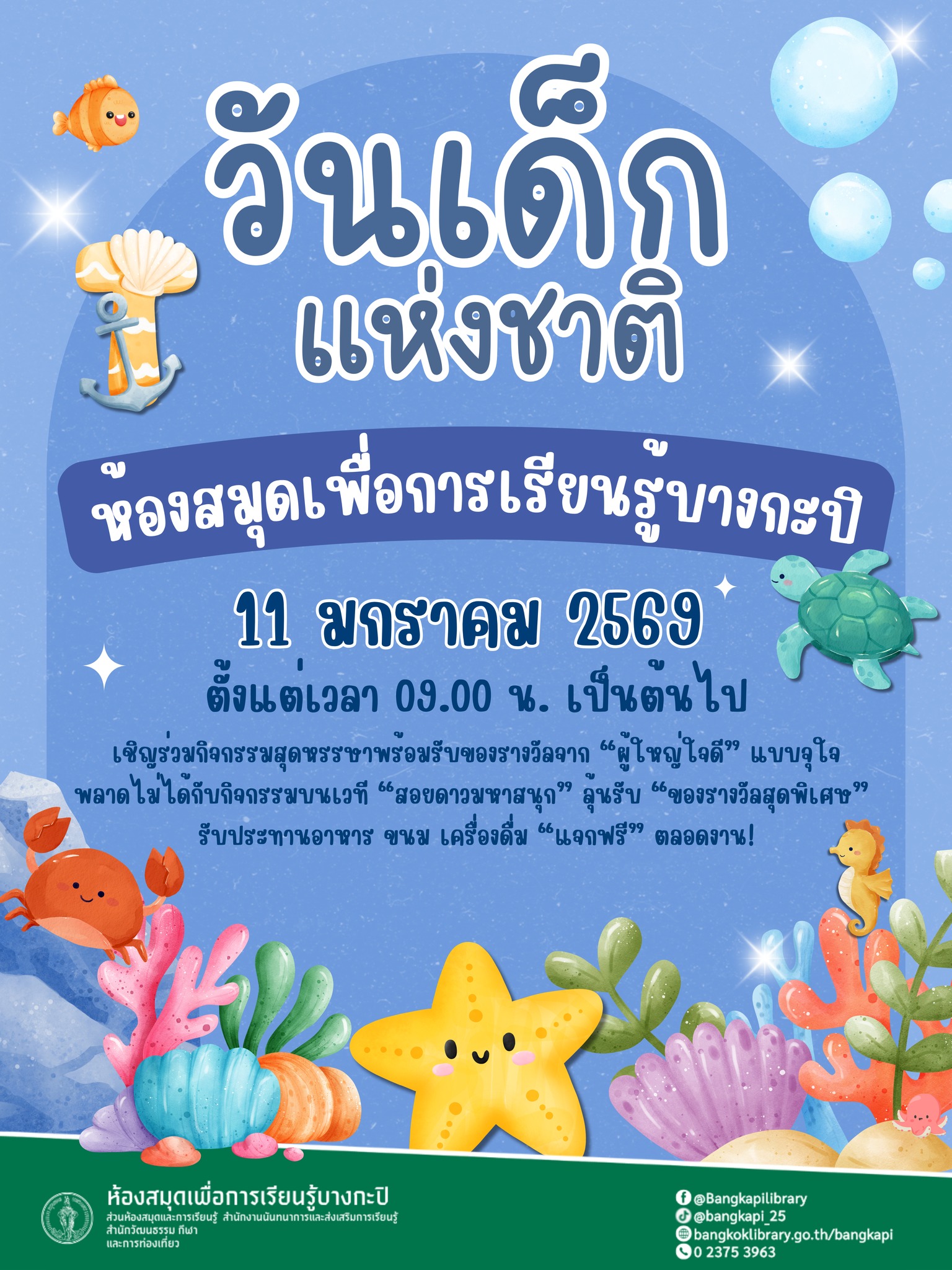 วันเด็กแห่งชาติ 2569