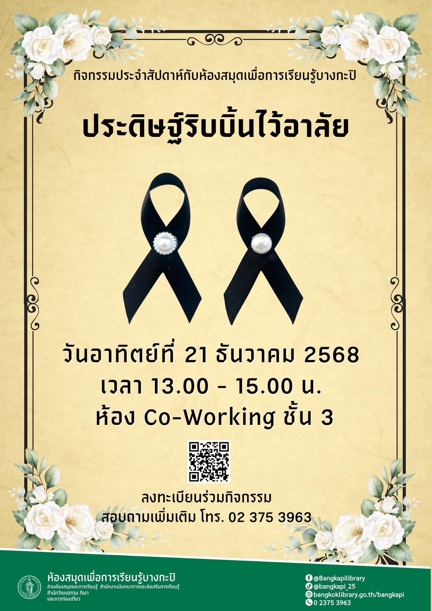 ประดิษฐ์ริบบิ้นไว้อาลัย