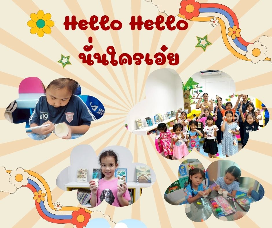 "Hello Hello นั่นใครเอ๋ย"