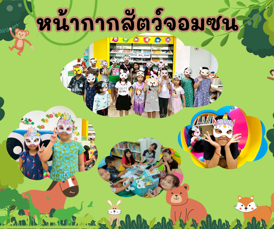 หน้ากากสัตว์จอมซน