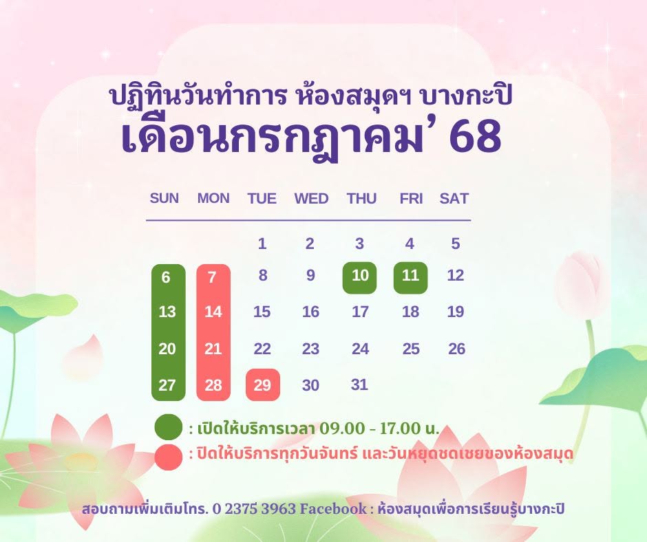 ปฏิทินวันเปิดทำการประจำเดือนกรกฎาคม 2568