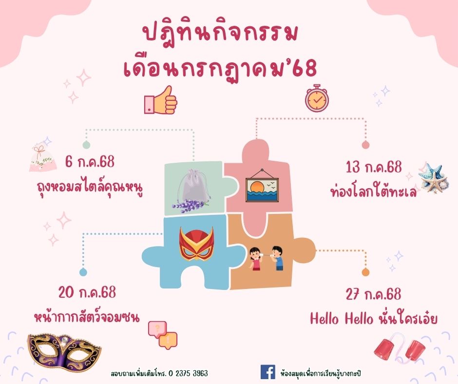 ปฎิทินกิจกรรมก.ค.68